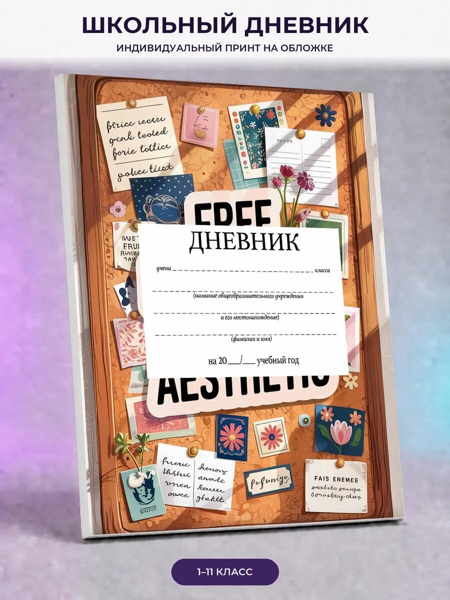 Школьный дневник с журнальным коллажем