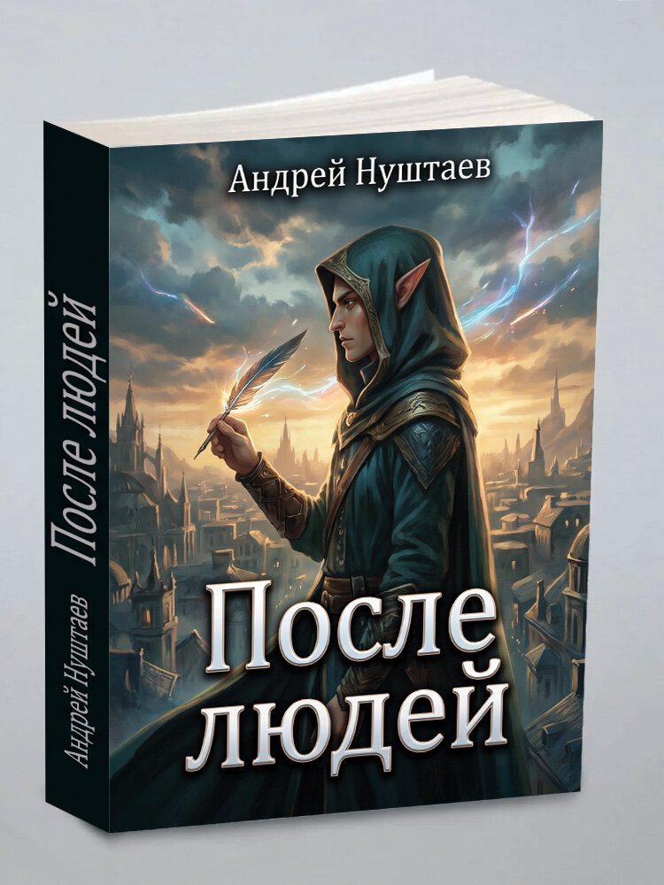 После людей