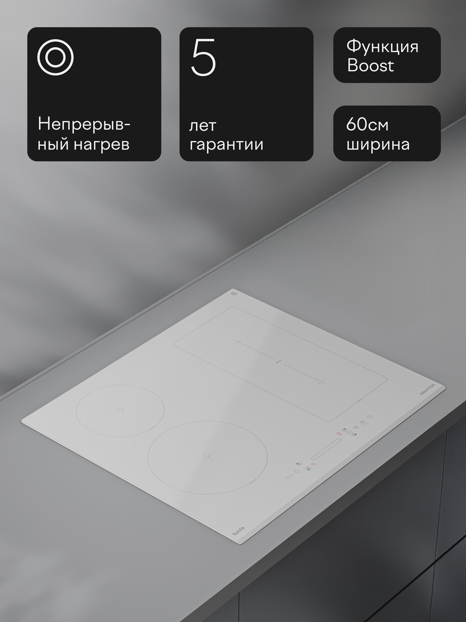 Индукционная варочная панель с инвертором Tuvio HIS46CW21, 60 см, белый, блокировка от детей, защитное автоотключение — фото 15