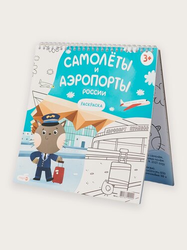 Изображение товара Раскраска для детей самолеты и аэропорты России. Сувениры Magniart