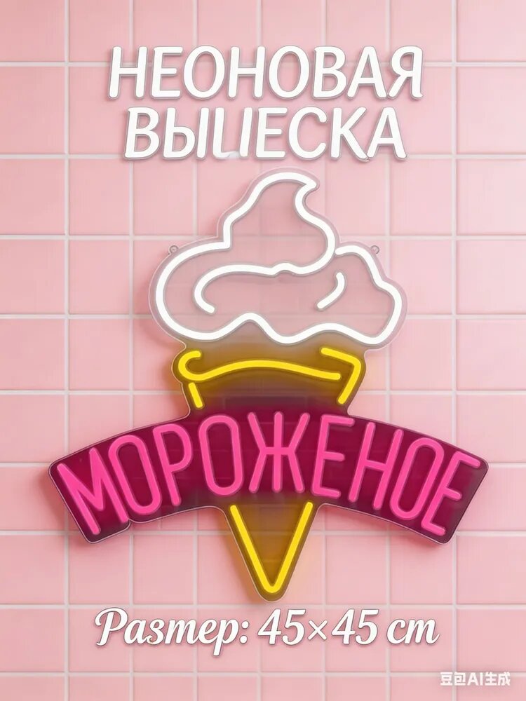 Неоновая вывеска "Мороженое" (классическая) 45х45CM