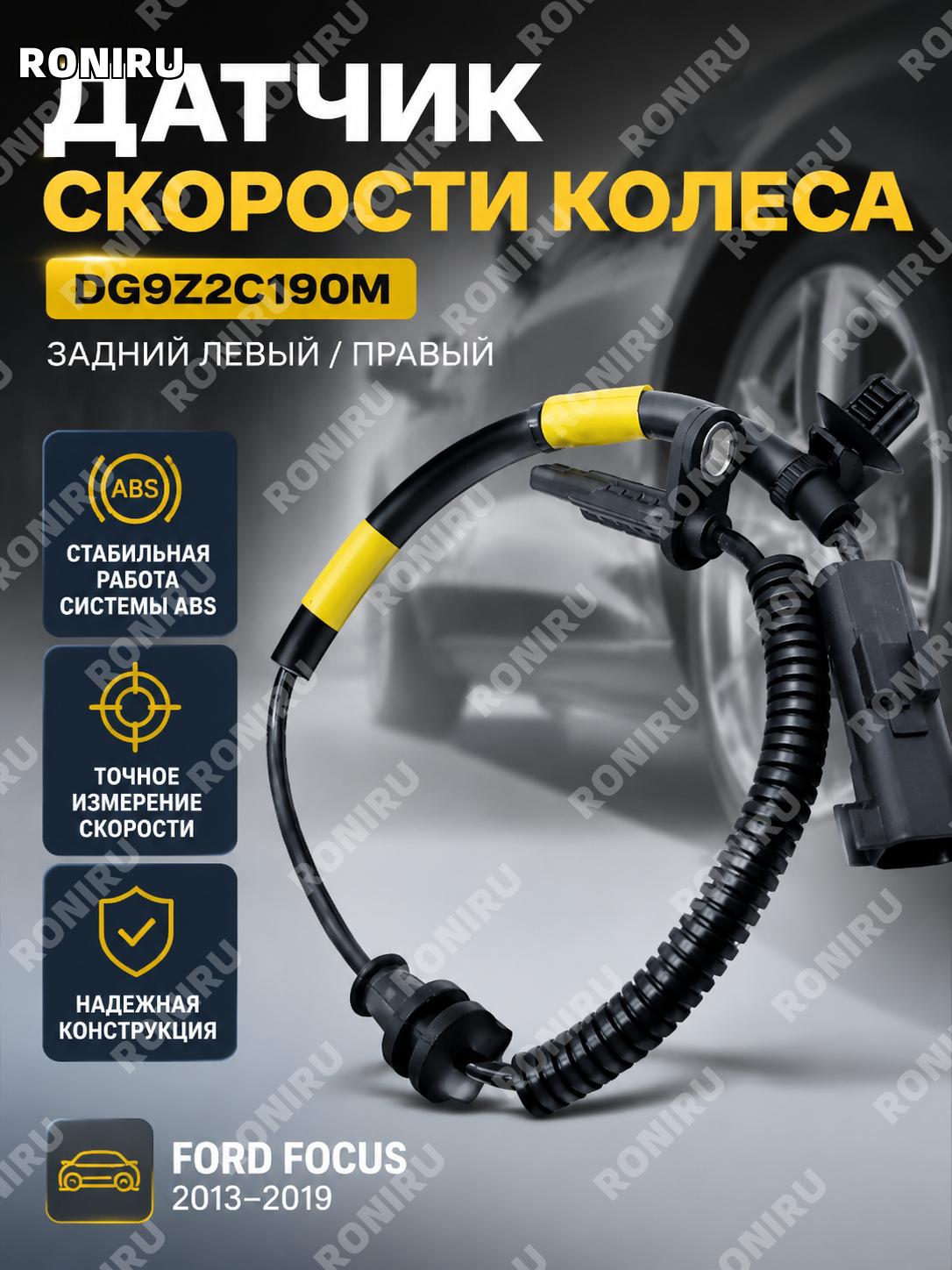 Датчик скорости колеса DG9Z2C190M автомобильный для Ford Focus 2013-2019, задний левый и правый сенсор автомобиля