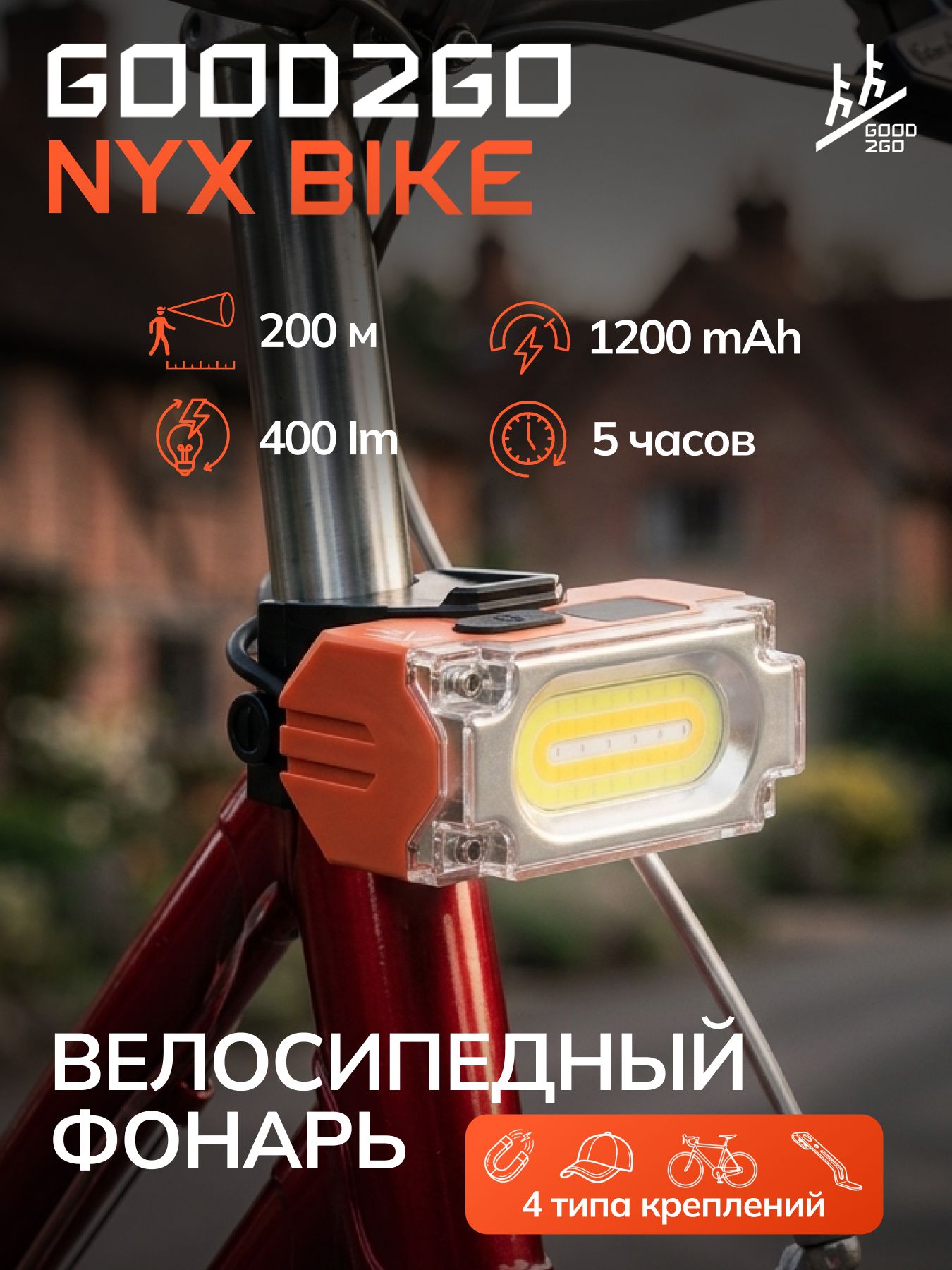 Фонарь налобный аккумуляторный GOOD2GO NYX Bike. Велосипедный. Крепление для одежды и кепки. Магнит. Цифровой индикатор заряда. Для бега и спорта