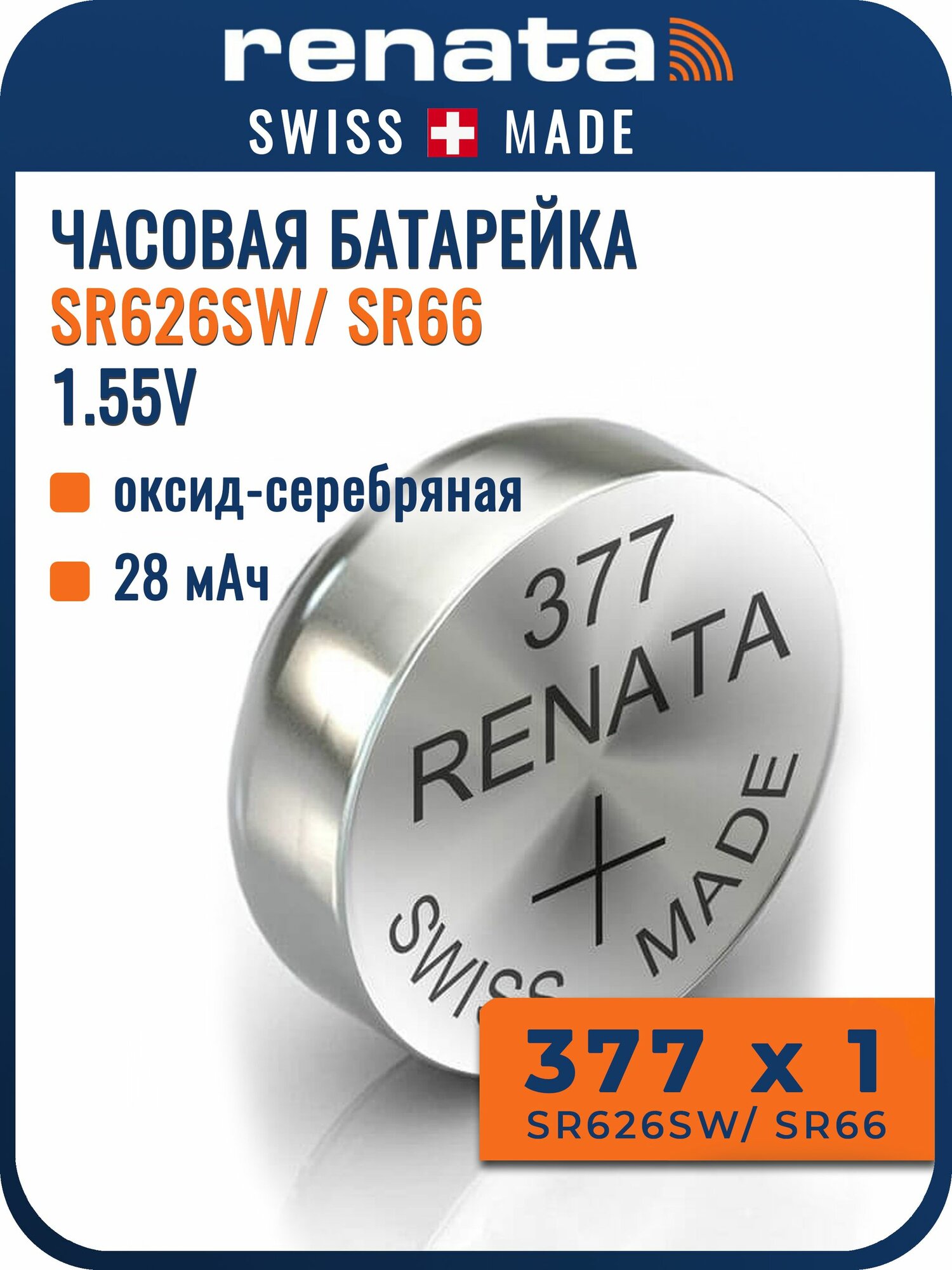 Renata 377 батарейка для часов (SR626SW, LR626), оксид-серебрянный тип, 1,55 вольта, 1 штука