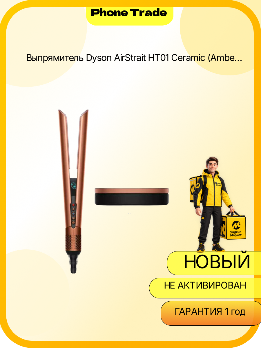 Выпрямитель Dyson AirStrait HT01 Ceramic (Amber Silk|Янтарный шелк)