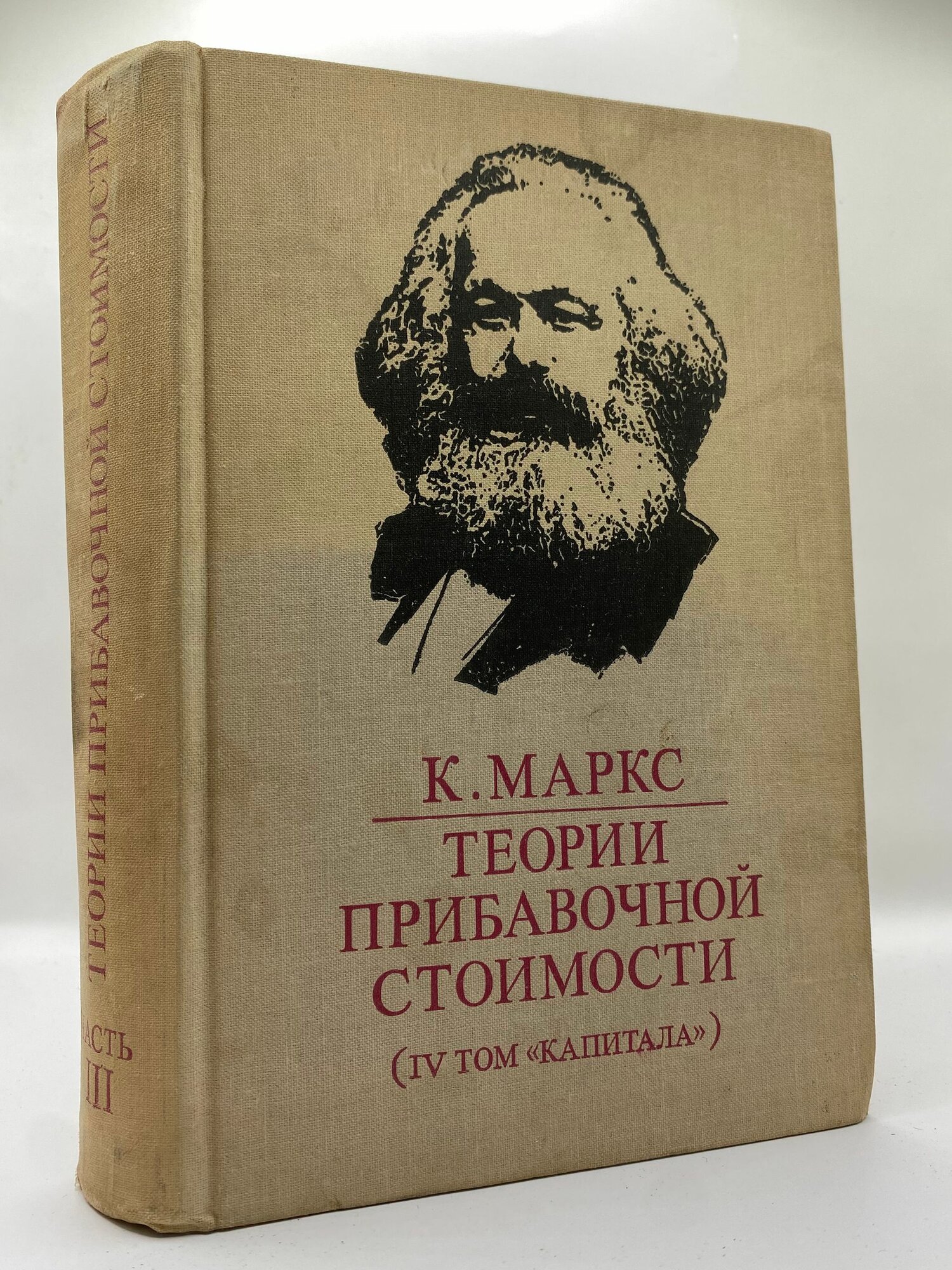 Теории прибавочной стоимости (IV Том "Капитала") Часть III