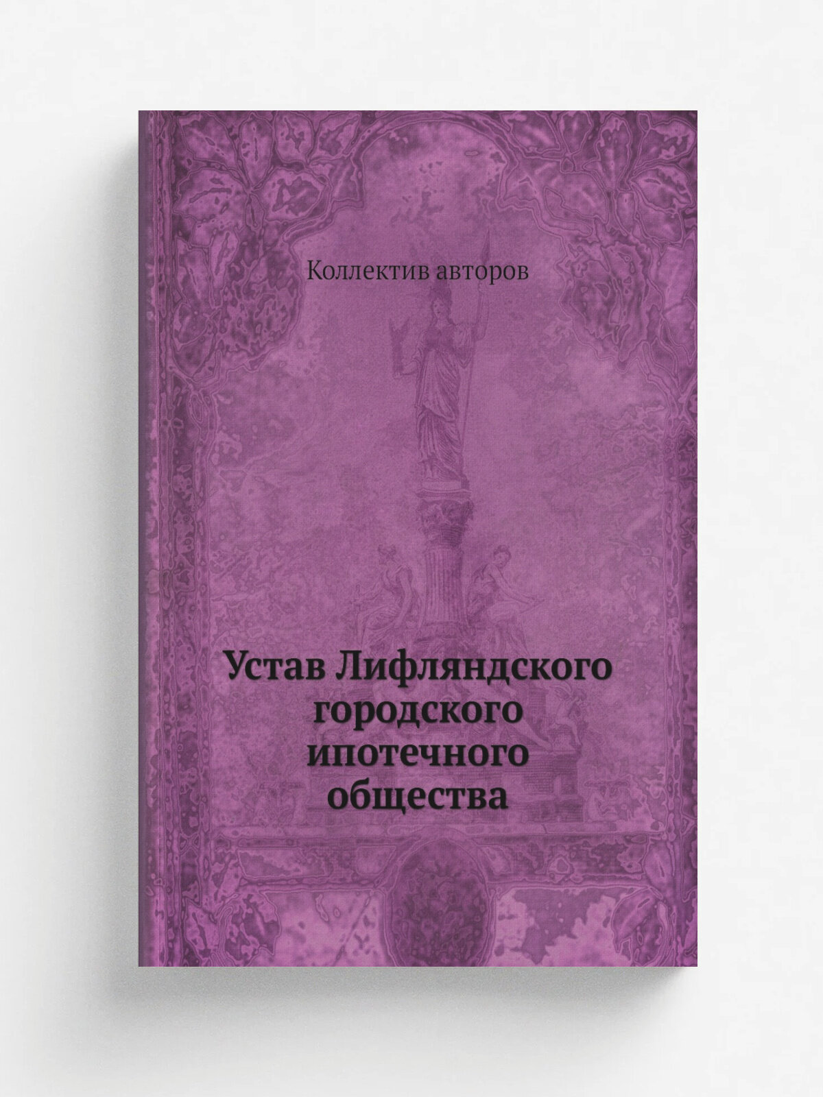 Устав Лифляндского городского ипотечного общества | 1897 | Юрьев, Тип. К. Матисена | Репринт