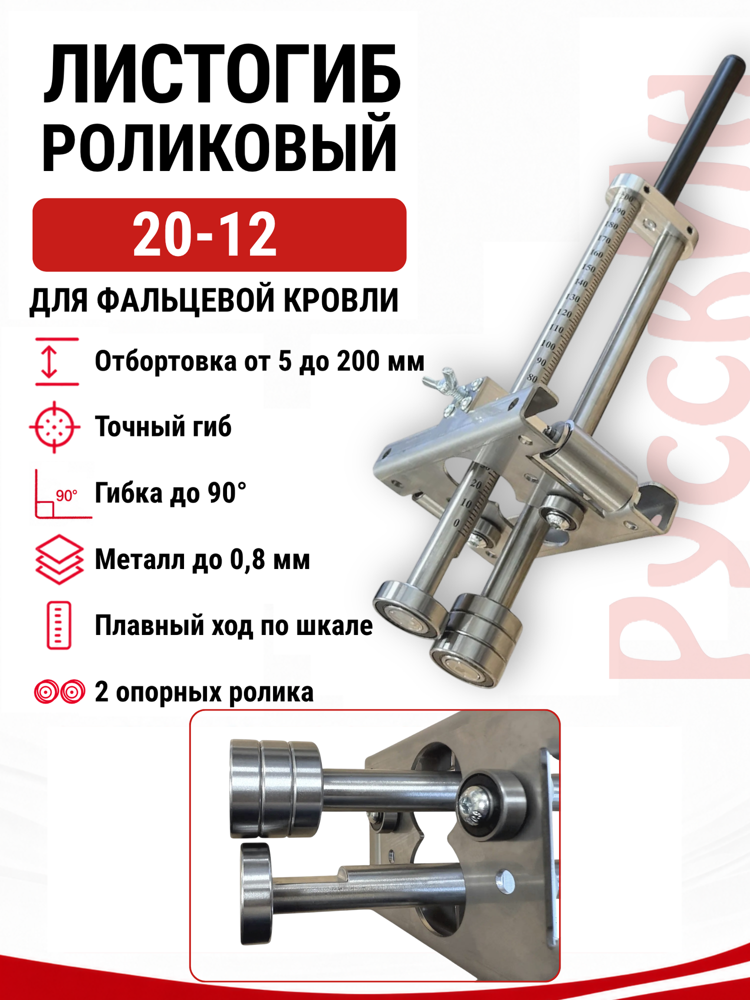 Листогиб роликовый одинарный РусскИн 200мм