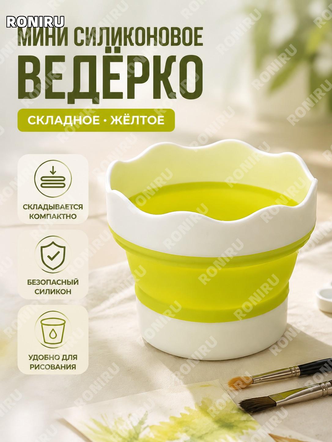 Мини ведро для рисования силиконовое жёлтое складное мини-ведро для промывки кистей детское переносное для акварели