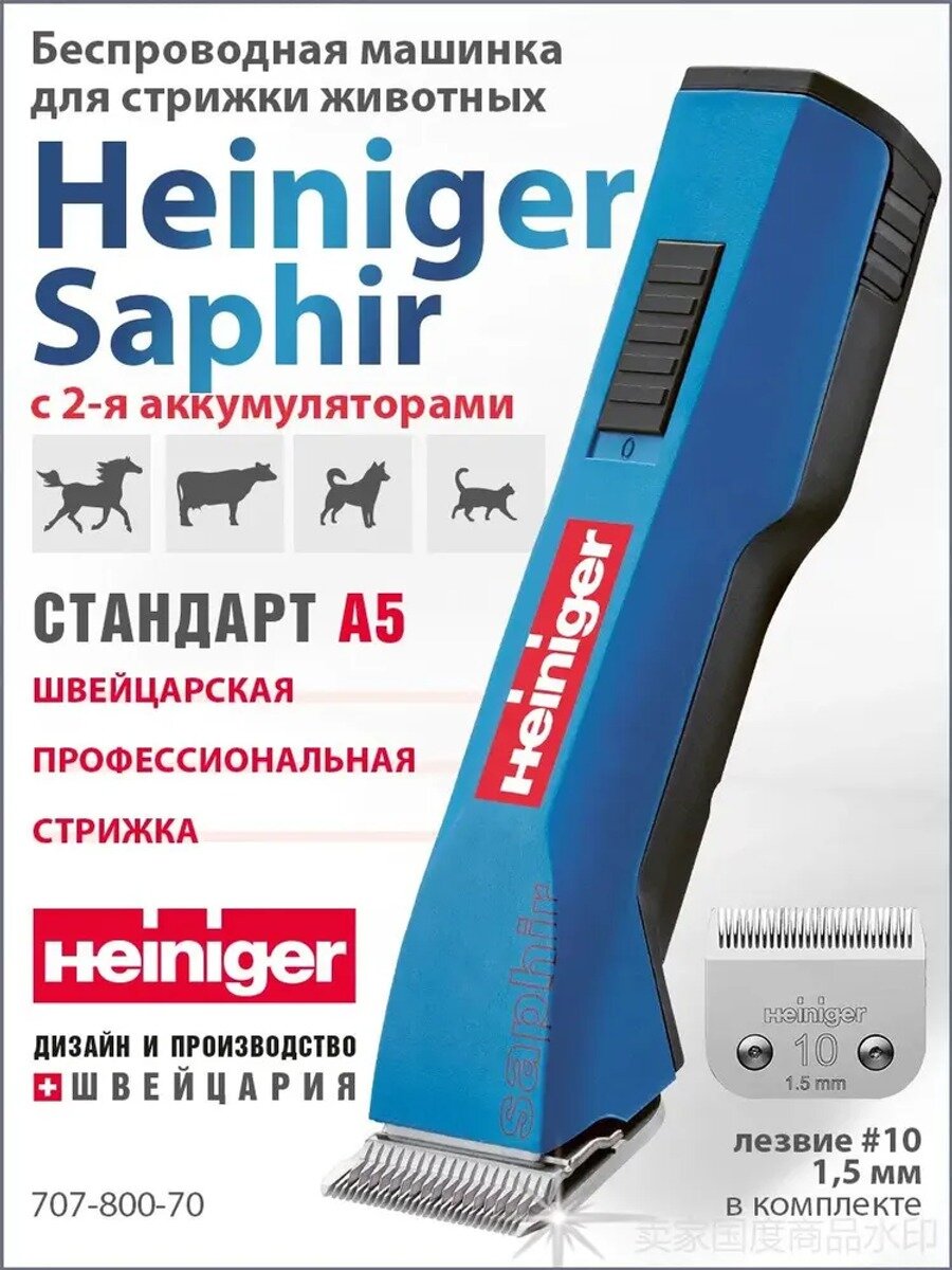Профессиональная аккумуляторная машинка Heiniger Saphir для стрижки собак, кошек и лошадей, синяя