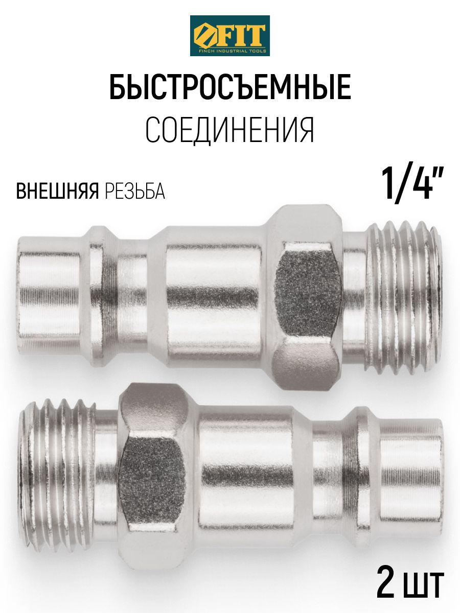 FIT Адаптеры универсальные, быстросъемное соединение - внешняя резьба 1/4", 2 шт.