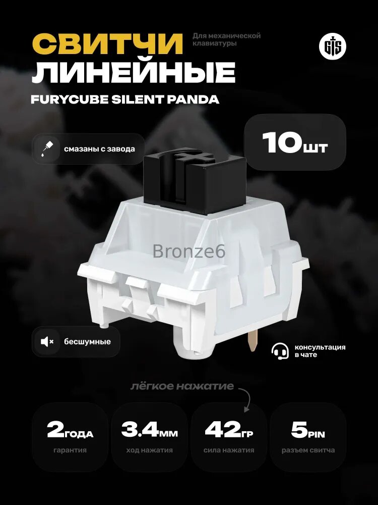 Механические переключатели (бесшумные свитчи) Furycube Silent Panda 10 штук, тихие, линейные, 5-pin, смазаны, 42 гр.