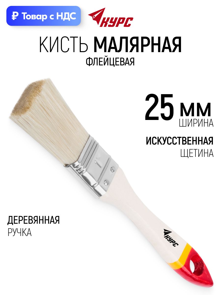 Кисть малярная 25 мм плоская флейцевая искусственная щетина, деревянная ручка
