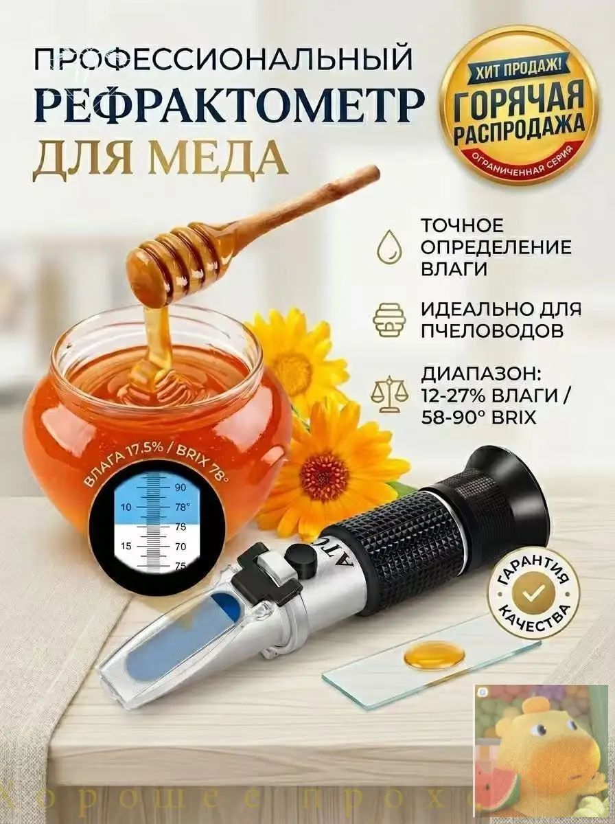 Рефрактометр для меда ручной 3-в-1, АТС, проверки влажности и сахара ( 58 ), профессиональный тестер пчеловодства