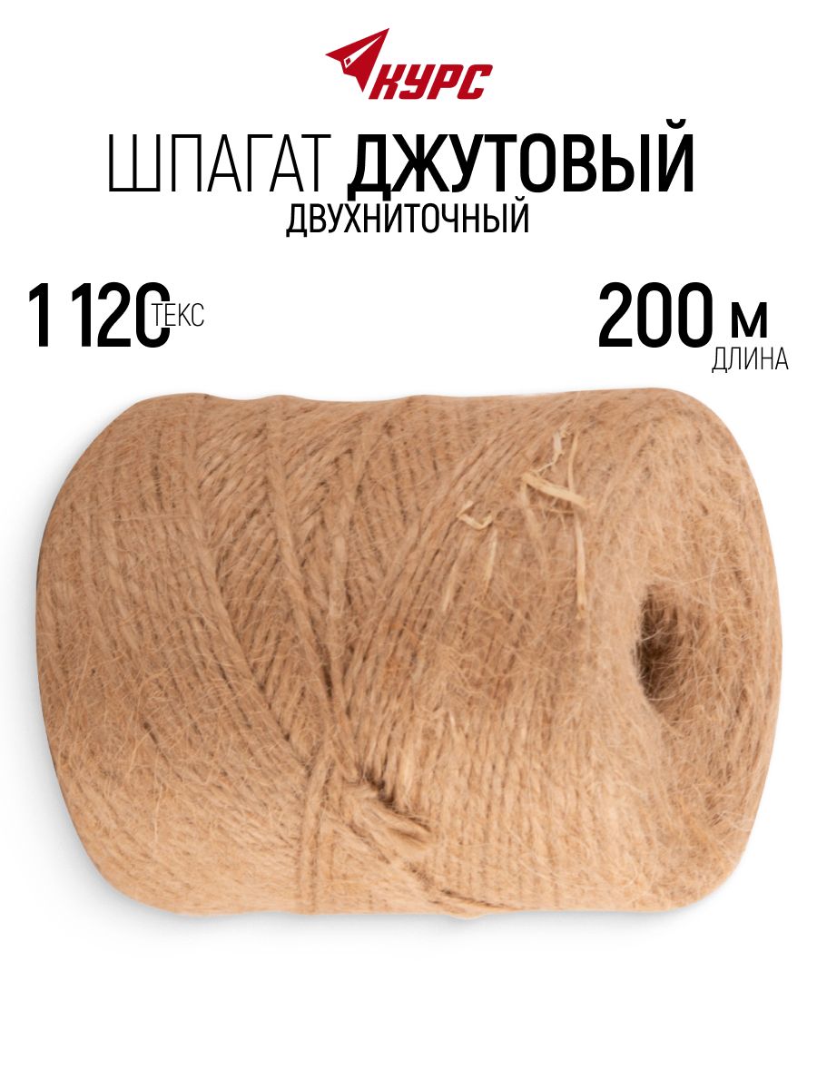 Шпагат джутовый 1.5 мм х 200 м, 2 нити, для упаковки, подвязки растений, хозяйственных и бытовых нужд, 1120 текс