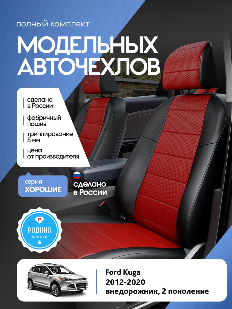Чехлы Форд Куга (Ford Kuga) 2012-2020 2 внедорожник Экокожа Красный RD4603-F4380 Родник