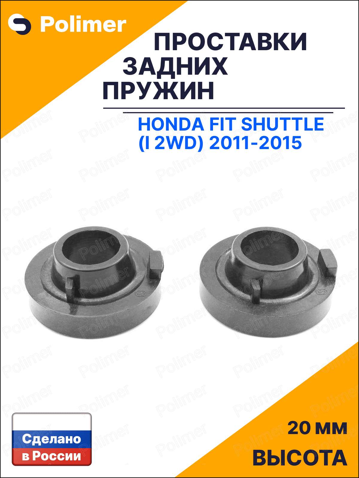 Проставки увеличения клиренса задних пружин для Honda Fit Shuttle (I 2WD) 2011-2015 - резина 20 мм