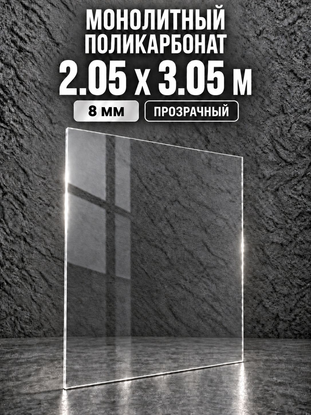 Поликарбонат монолитный 8 мм, 2,05х3,05 м, прозрачный