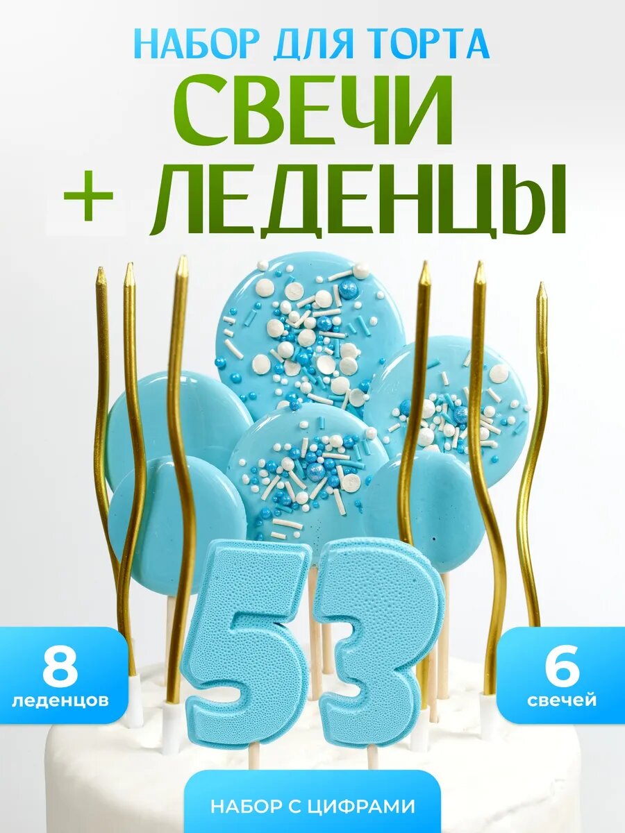 Свечи для торта. Цифра 53
