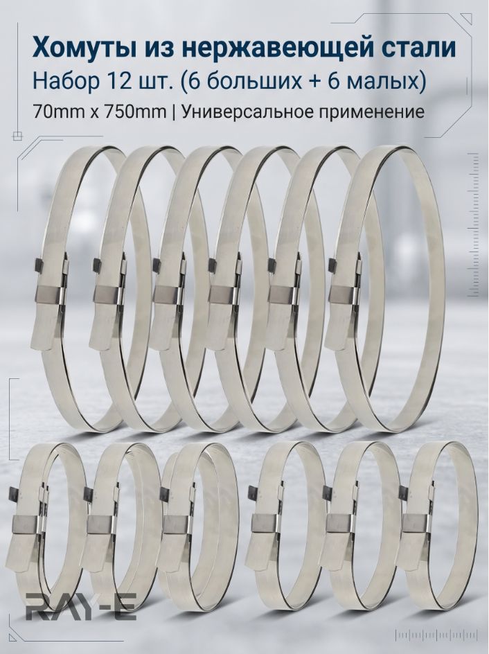 Хомут 70мм x 750мм, 12 шт, Нержавеющая сталь