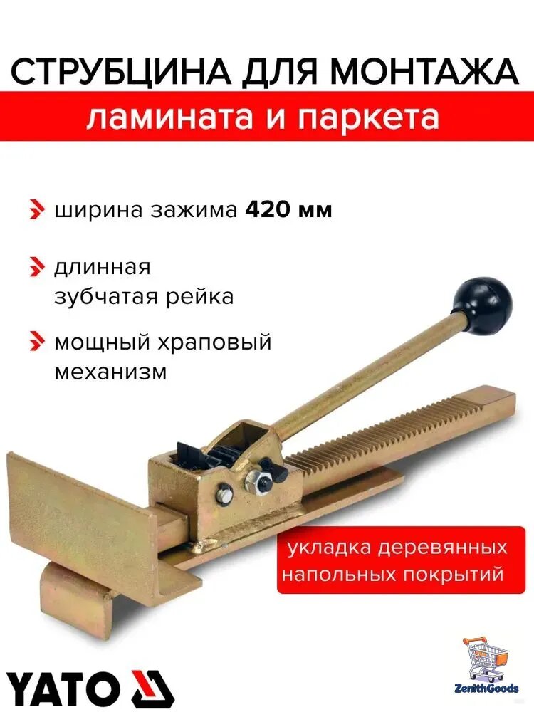 Инструмент для укладки ламината и паркета