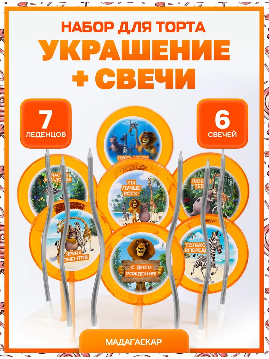 Украшения для торта. Мадагаскар. Надписи + свечи серебро