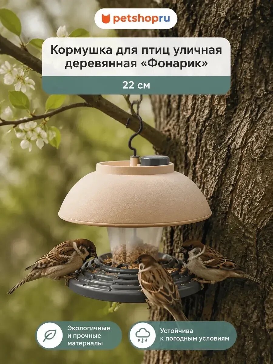 Кормушка для птиц уличная "Фонарик", малая, 22 см.