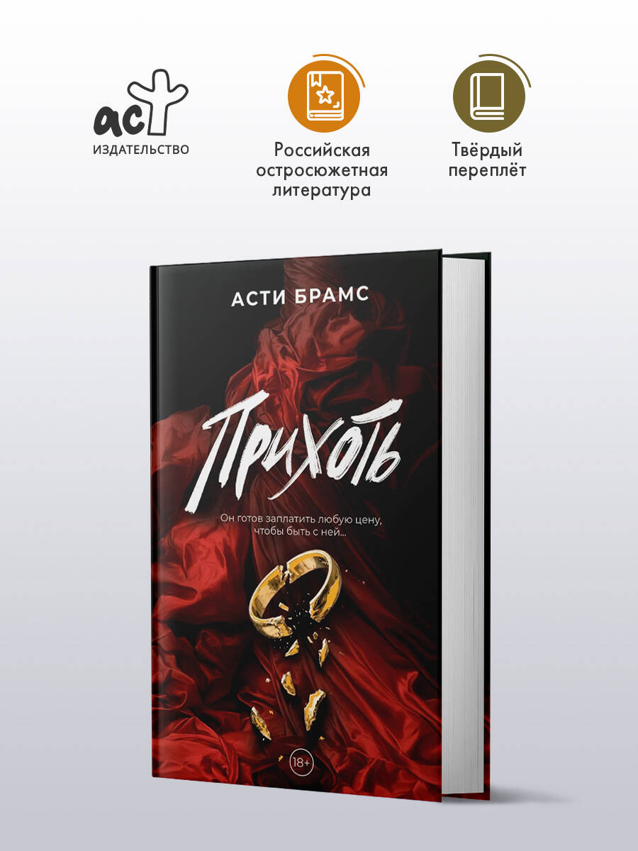 "Прихоть Асти" Брамс книга от издательства АСТ Амбиции любви