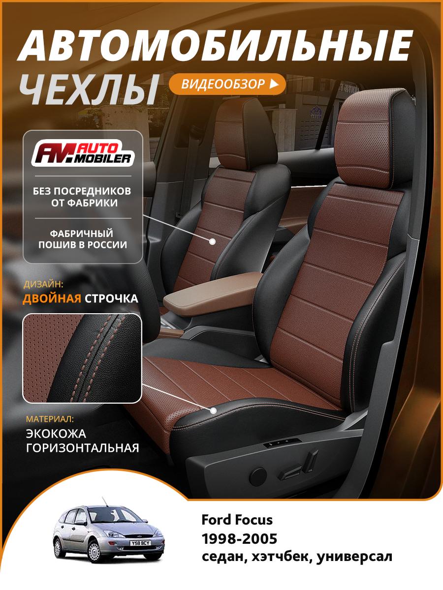 Чехлы Форд Фокус (Ford Focus) 1998-2005 1 седан, хэтчбек, универсал Экокожа Шоколадный A-A-995F2S356 Automobiler