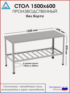 Изображение товара Стол разделочный без борта СР-АБВ-О 1500х600х870 (столешница нерж, полка решетка и каркас оцинк.)
