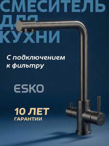 Изображение товара Смеситель для кухни ESKO Kitchen K24GM с подключением к фильтру для питьевой воды, цвет оружейная сталь