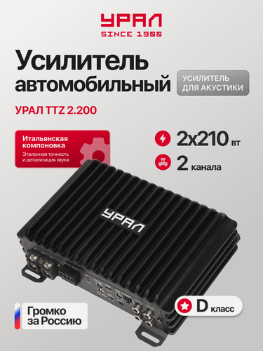 Изображение товара Усилитель автомобильный урал TTZ 2.200, 2 канала, мостовой режим