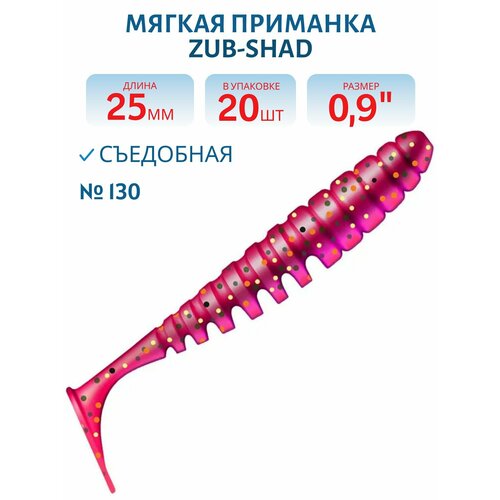 Приманка ZUB-SHAD 25 мм, (0,9