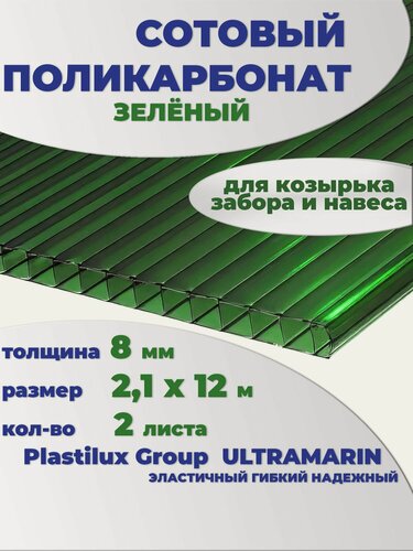 Изображение товара Сотовый поликарбонат зеленый, Ultramarin, 8 мм, 12 метров, 2 листа