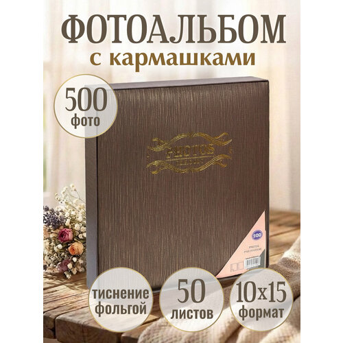 фото Фотоальбом "классика, коричневая рябь" на 500 фотографий, 10х15, 50 листов, в защитном футляре miland