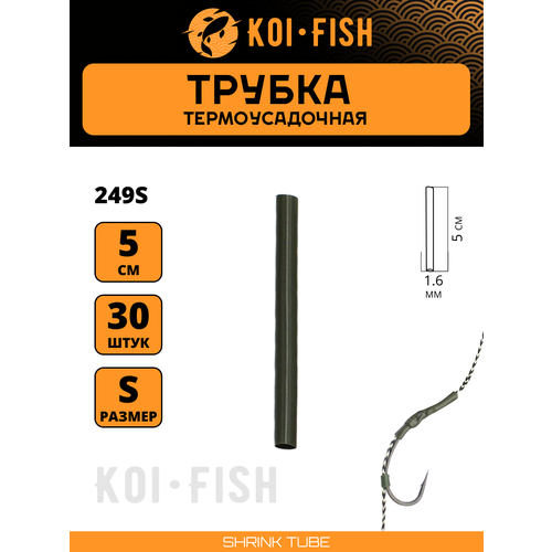 Термоусадочная трубка для карповых поводков 30 шт, размер S (1,6 мм) Термоусадка рыболовная