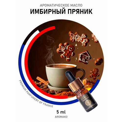 фото Ароматическое масло имбирный пряник aromako 5 мл, для увлажнителя воздуха, диффузора, ароматерапии, ароматизация дома