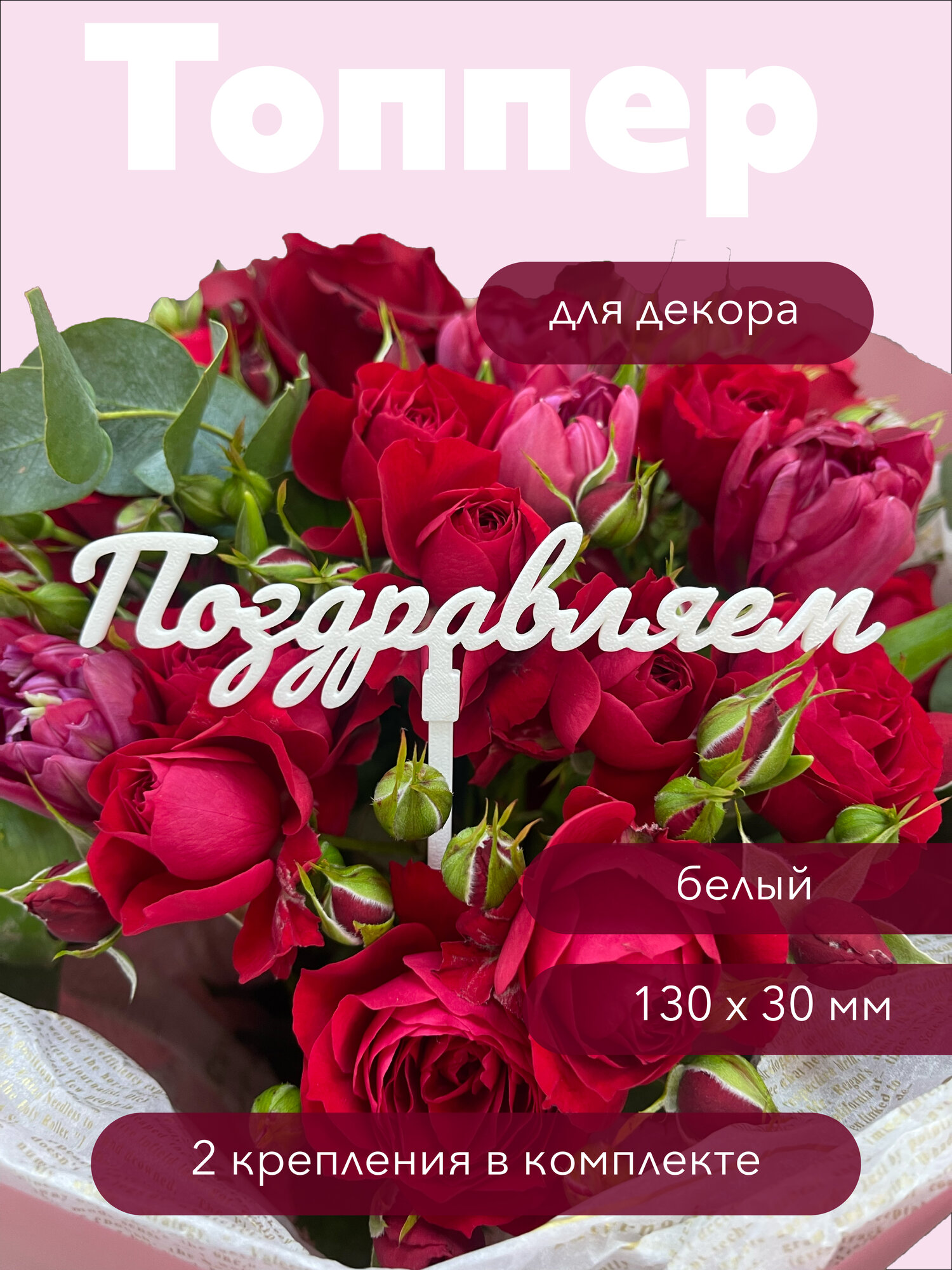 Топпер декоративный для букетов "Поздравляем", розовый, разная высота, экологичный PLA пластик, многоразовый