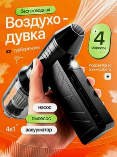 Изображение товара Воздуходувка для чистки автомобиля с пылесосом, аккумуляторная