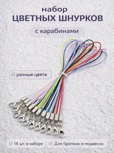 Изображение товара Шнурок для брелков с карабином, фурнитура для рукоделия, набор 14 шт, разные цвета