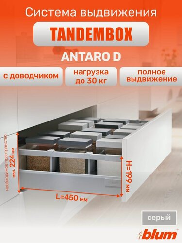 Изображение товара Ящик BLUM TANDEMBOX ANTARO высота D 224 мм, длина 450 мм, серый / Комплект фурнитуры с направляющими для ящиков блюм полного выдвижения с доводчиком