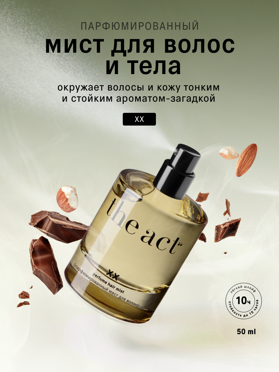 Мист для волос и тела The Act парфюмированный, серия XX, 50 мл