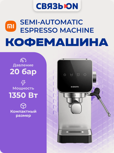 Изображение товара Кофемашина Xiaomi Semi-automatic Espresso Machine серебристый, 20 БАР, 1350Вт.