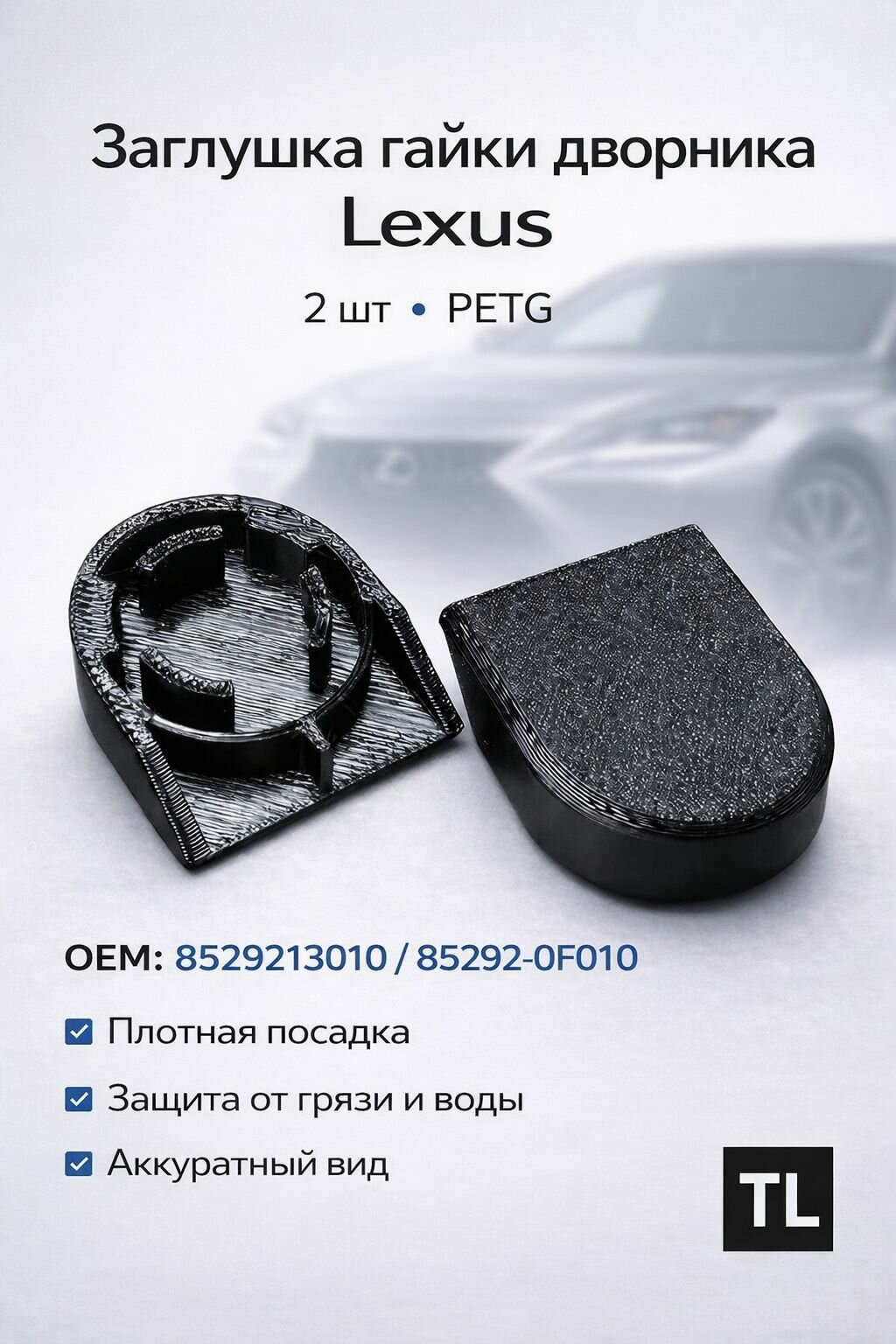 Заглушка гайки дворника Lexus 2 шт PETG OEM 8529213010/85292-0F010