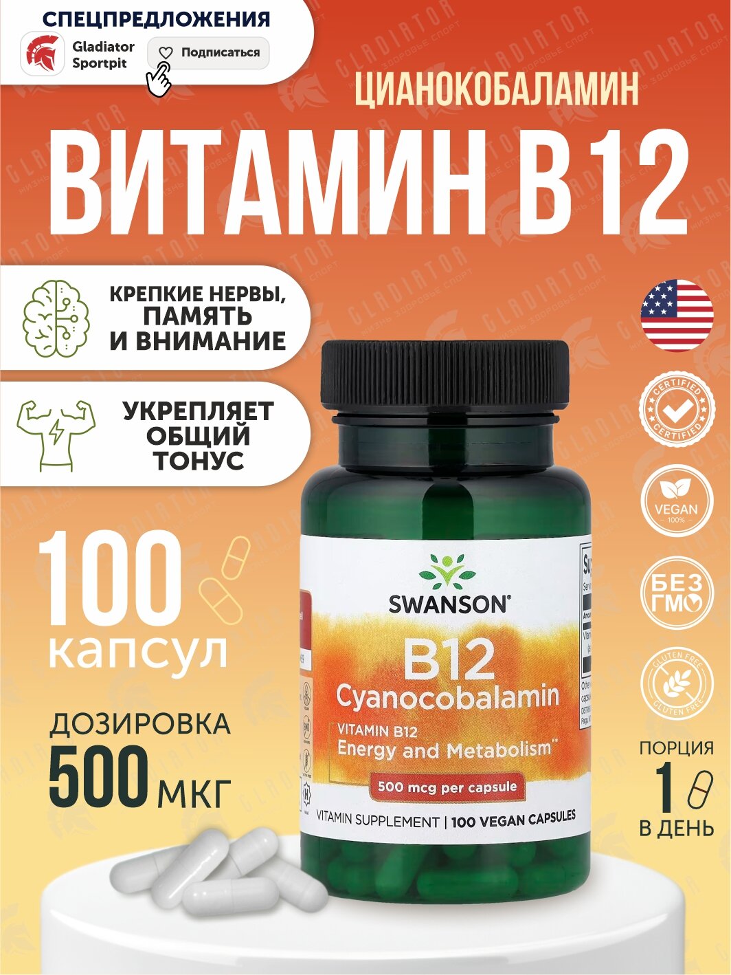 Витамин В12, Swanson Vitamin B12, 500 мкг, 100 капсул, для нергии и здоровья нервной системы
