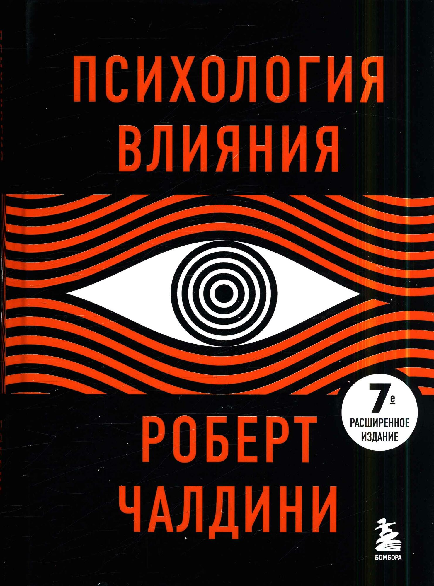 Психология влияния. 7-е расширенное издание (Чалдини Р.)