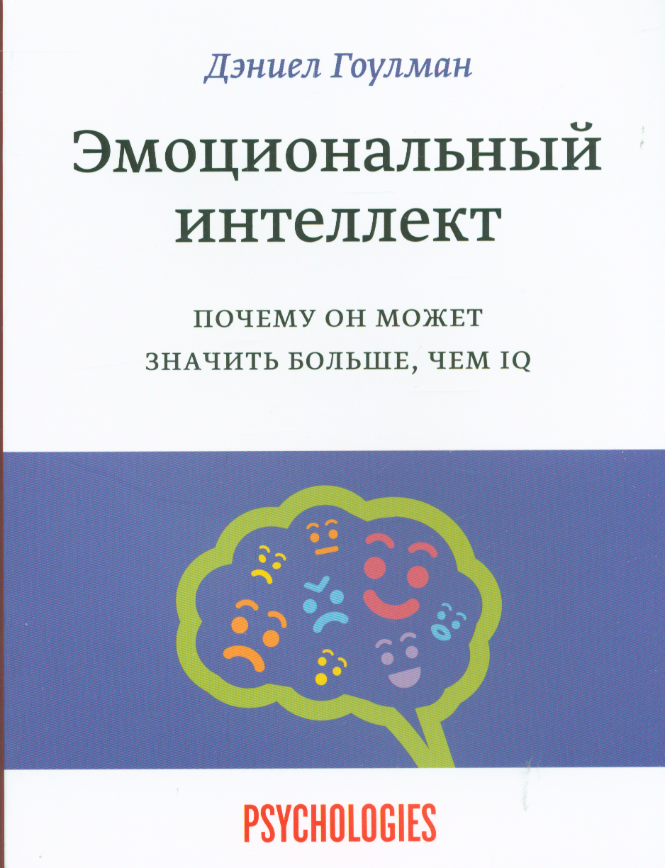 Эмоциональный интеллект. Почему он может значить больше, чем IQ (Дэниел Гоулман)