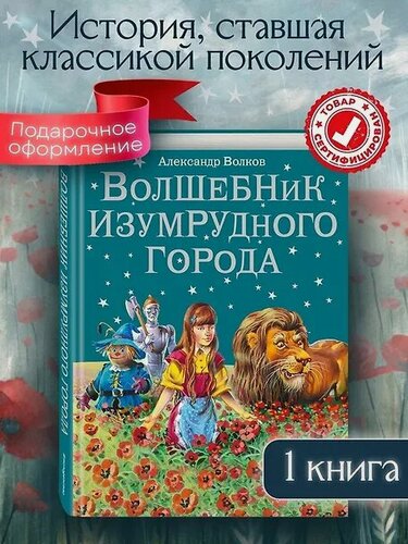 Изображение товара Волшебник Изумрудного города.