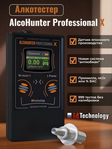 Изображение товара Профессиональный Алкотестер "AlcoHunter Professional X" с точностью до 0,01 промилле, 5 мундштуков в комплекте