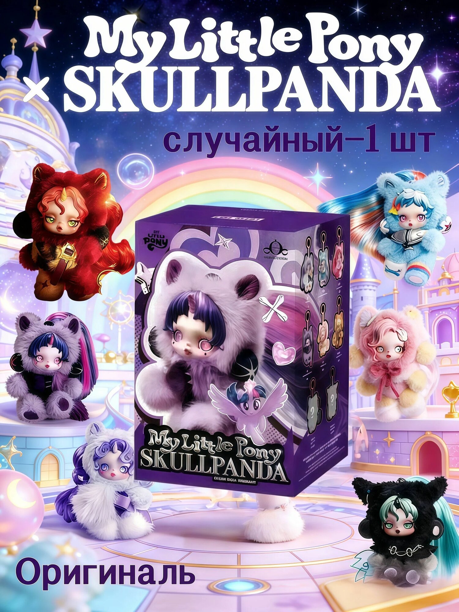 POPMART Skullpanda My Little Pony Коллекционная фигурка A set of